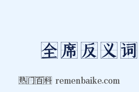 滿漢全席反义词是什么意思的图片